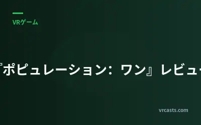 『ポピュレーション：ワン』レビュー