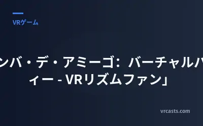 「サンバ・デ・アミーゴ：バーチャルパーティー - VRリズムファン」