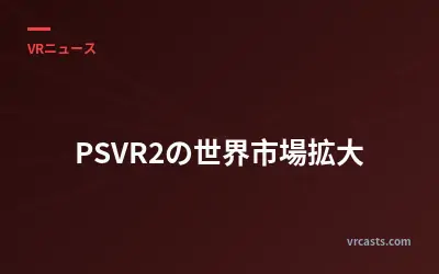 PSVR2の世界市場拡大