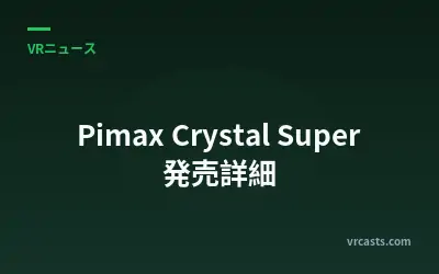 Pimax Crystal Super 発売詳細