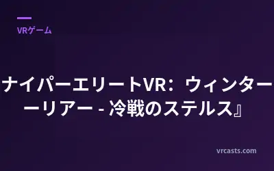 『スナイパーエリートVR：ウィンターウォーリアー - 冷戦のステルス』