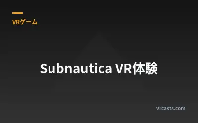 Subnautica VR体験