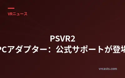 PSVR2 PCアダプター：公式サポートが登場