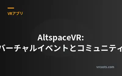 AltspaceVR: バーチャルイベントとコミュニティ