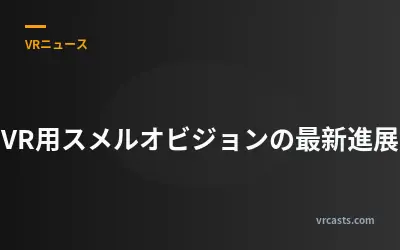 VR用スメルオビジョンの最新進展