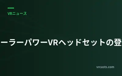 ソーラーパワーVRヘッドセットの登場