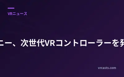 ソニー、次世代VRコントローラーを発表