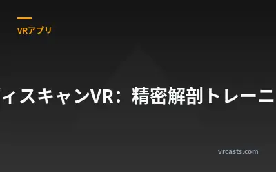 ボディスキャンVR：精密解剖トレーニング