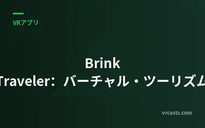 Brink Traveler：バーチャル・ツーリズム