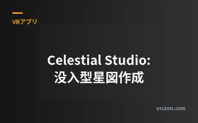 Celestial Studio: 没入型星図作成
