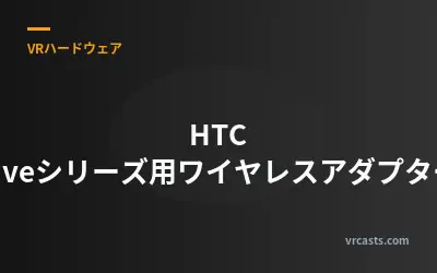 HTC Viveシリーズ用ワイヤレスアダプター