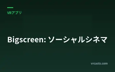 Bigscreen: ソーシャルシネマ