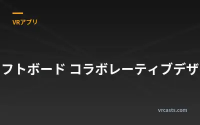 ドラフトボード コラボレーティブデザイン