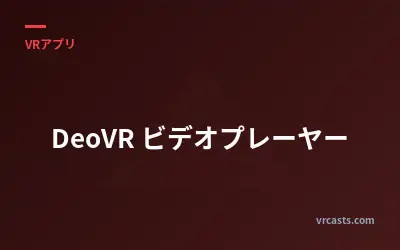 DeoVR ビデオプレーヤー
