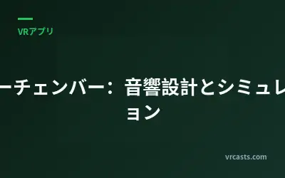 エコーチェンバー：音響設計とシミュレーション
