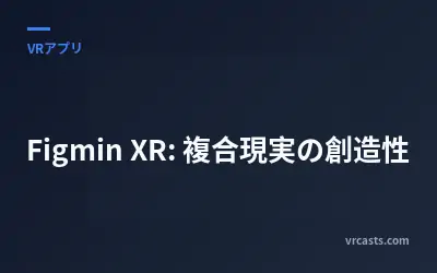 Figmin XR: 複合現実の創造性