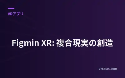 Figmin XR: 複合現実の創造