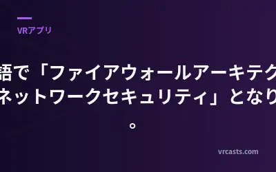 日本語で「ファイアウォールアーキテクト：仮想ネットワークセキュリティ」となります。