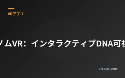 ゲノムVR：インタラクティブDNA可視化