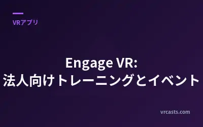 Engage VR: 法人向けトレーニングとイベント