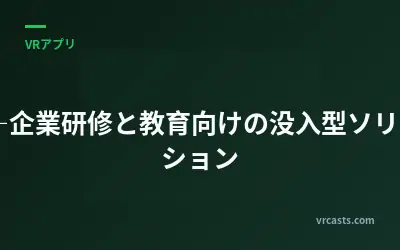 VR―企業研修と教育向けの没入型ソリューション