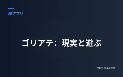 ゴリアテ：現実と遊ぶ