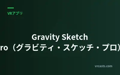 Gravity Sketch Pro（グラビティ・スケッチ・プロ）