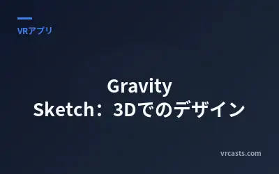 Gravity Sketch：3Dでのデザイン
