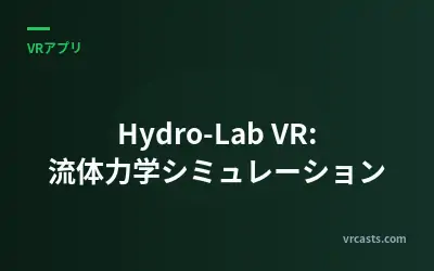 Hydro-Lab VR: 流体力学シミュレーション