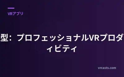 没入型：プロフェッショナルVRプロダクティビティ