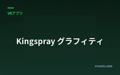 Kingspray グラフィティ