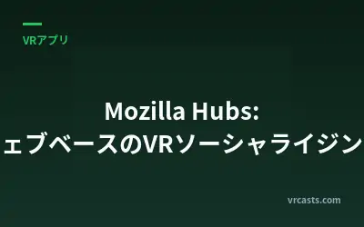 Mozilla Hubs: ウェブベースのVRソーシャライジング