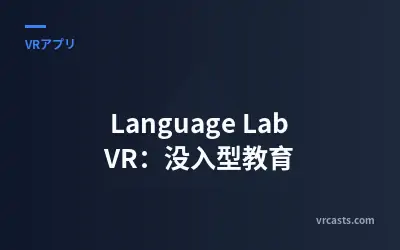 Language Lab VR：没入型教育