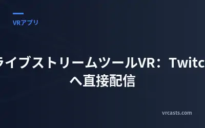 ライブストリームツールVR：Twitchへ直接配信