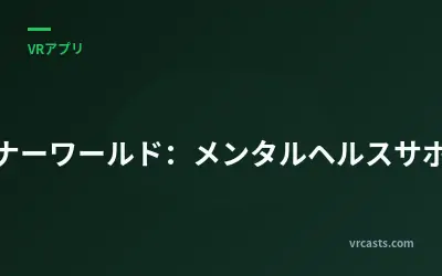 インナーワールド：メンタルヘルスサポート