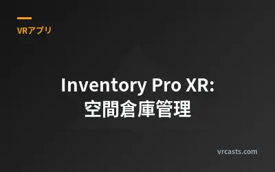 Inventory Pro XR: 空間倉庫管理