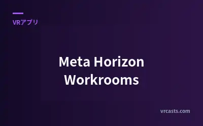 Meta Horizon Workrooms：バーチャルワークスペース