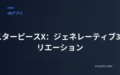 マスターピースX：ジェネレーティブ3Dクリエーション