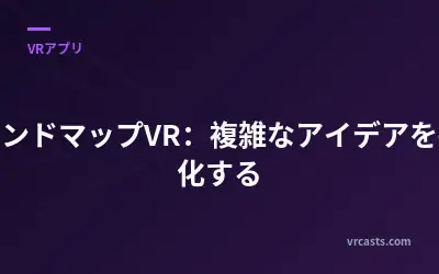 マインドマップVR：複雑なアイデアを視覚化する
