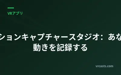 モーションキャプチャースタジオ：あなたの動きを記録する