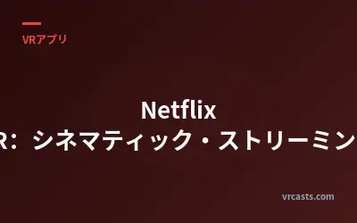 Netflix VR：シネマティック・ストリーミング