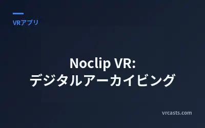 Noclip VR: デジタルアーカイビング