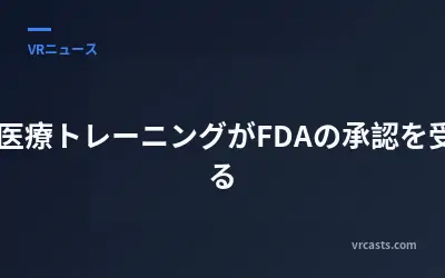 VR医療トレーニングがFDAの承認を受ける