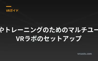教育やトレーニングのためのマルチユーザーVRラボのセットアップ