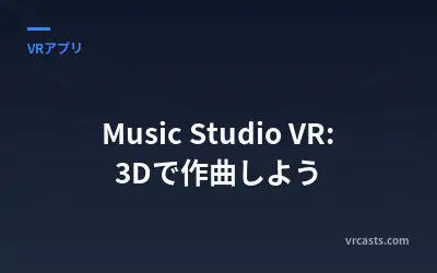 Music Studio VR: 3Dで作曲しよう
