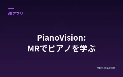 PianoVision: MRでピアノを学ぶ