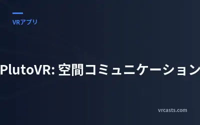 PlutoVR: 空間コミュニケーション