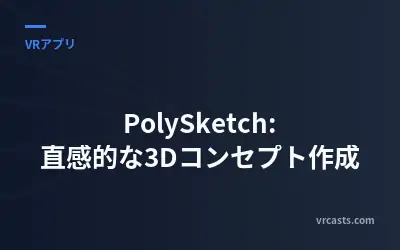 PolySketch: 直感的な3Dコンセプト作成