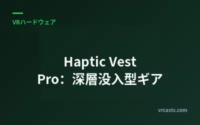Haptic Vest Pro：深層没入型ギア