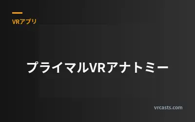 プライマルVRアナトミー